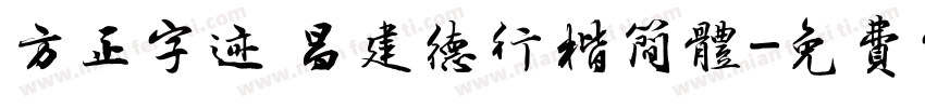 方正字迹 昌建德行楷简体字体转换